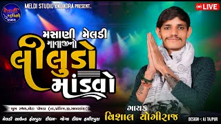 VISHAL YOGIRAJ ll Bhavy Ramel Mota Poyda ll Live Ramel 2024 ll #vishalyogiraj #live #ramel