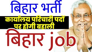 bihar कार्यालय परिचारी के पद हैं रिक्त बहाली 2022,office attendant| Teacher, Doctor #bihar_jobs