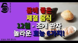 몸에 좋은 제철 음식 12월 - 조개관자 놀라운 효능 6가지!