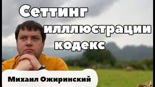 Сеттинг. Иллюстрации. Кодекс.