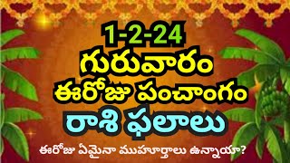 ఈరోజు పంచాంగం,రాశి ఫలాలు/Daily panchangam Telugu/Daily rasi phalalu Telugu/1-2-24 Thursday/