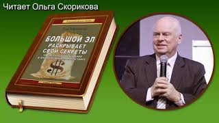 Большой Эл Раскрывает секреты Как разбудить ваш спящий бизнес