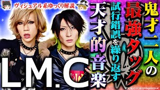 【ゆっくり解説】LM.C  - 鬼才二人の最強コンビ、試行錯誤を繰り返す音楽性とは[PIERROT]