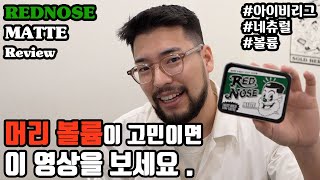 [레드노즈 매트포마드 리뷰] 힘없는 머리, 자연스러운 연출에 강추!!!!!!!!!!