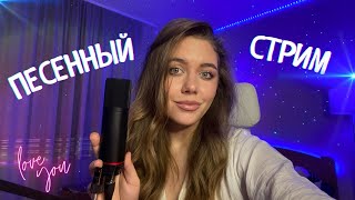 ❤️ЗАХОДИ💜ПОЮ ПЕСНИ ВЖИВУЮ ДЛЯ ТЕБЯ🔥 МУЗЫКАЛЬНЫЙ СТРИМ С МАНЕЙ ВОЛК (LIVESTREAM)