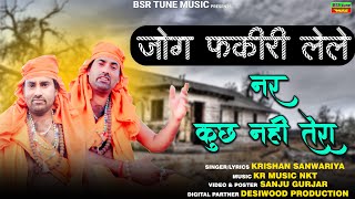 Krishan Sanwariya | नर कुछ नही तेरा जोग फकीरी ले ले | भजन | Official Video | Super Hit Dhamaka 2023