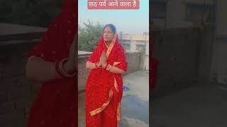 chhath parvah #instagram #reels #viral #youtubeshorts #trending #bhakti #chhath