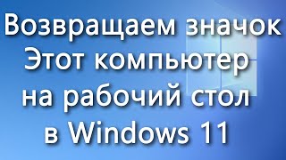 Как включить значок Этот компьютер на рабочем столе Windows 11