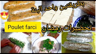 رمضان2023/غير جربيه😋رولي صدر الدجاج بحشوتين السلق واللحم المفروم سر البنة والقوام الطري/طريقةالتخزين