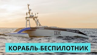 Корабль-беспилотник Mayflower преодолеет Атлантику без экипажа