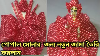 কিভাবে আমি গোপালের জামা তৈরি করলাম।।how to make Laddu Gopal dress।। gopal jama banno