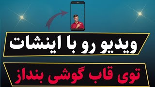 چطور می توانیم ویدیو را در قاب گوشی قرار دهیم