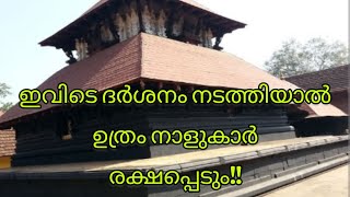 ഉത്രം നാളുകാർക്ക് ദർശനം നടത്തേണ്ടുന്ന കേരളത്തിലെ പ്രധാന ക്ഷേത്രം||Mahadeva Temple||