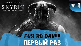 The Elder Scrolls | Skyrim ➤ Первый раз ➤ № 1