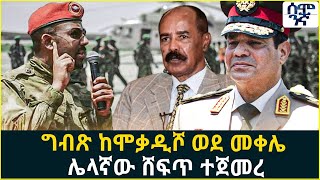 Ethiopia ግብጽ ከሶማሊያ ወደ መቀሌ... ሌላኛው ሸፍጥ ተጀመረ |  Egypt turns from Somalia to Mekele another plot begins