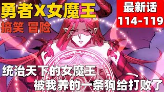 超爽漫画最新话114-119！《勇者X女魔王》女魔王被我养的一条狗给打败了......只想归隐田园的我，却意外来到了异世界 #漫画解说 #高清 #勇者X女魔王