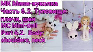 Вязаная кукла.МК Мини-куколка Часть 6.2.Туловище: плечи, шея. MC Mini Doll. Part 6.2.Shoulders,neck