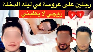 زوجي لا يكفيني🔞شنو وقع للعروسة ليلة الدخلة⁉️و كفاش تحول صديق الزوج إلى عريس⁉️قضية صادمة🚫