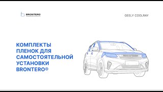 Промо видео по нанесению пленки Brontero на Geely Coolray