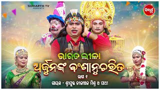 BHARAT LEELA- ଭାରତ ଲୀଳା - EP- 01 |ଅର୍ଜୁନଙ୍କ ବଂଶାନୁଚରିତ | Nilanchala Mishra O Sathi | Sidharth Bhakti