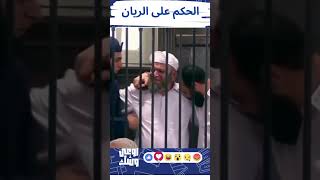 لحظة النطق بالحكم على احمد الريان .. هل الراجل ده كان يستاهل كده ؟ #الريان