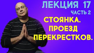 Лекция 17. Часть 2. Стоянка. Проезд перекрестков.