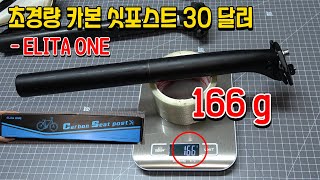 초경량 자전거 카본 싯포스트 ELITA ONE 무게 166 g