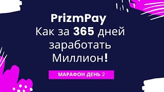 Prizmpay марафон 2020 День 2