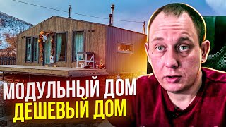 Модульный дом дешевле каркасного? / Модульдом54