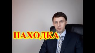 Находка.