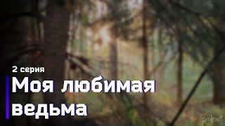 podcast: Моя любимая ведьма - 2 серия - #Сериал онлайн киноподкаст подряд, обзор