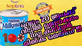 Home made Milkmaid / മിൽക്‌മൈഡ് ഈസി ആയി വീട്ടിൽ ഉണ്ടാകാം /Milkmaid recipe with 2-Ingredients||#Sep10