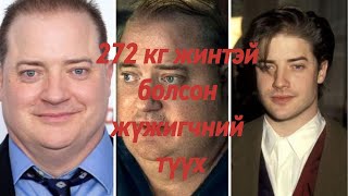 Сар бүр эхнэртээ 30000$ өгөх ёстой, 272кг жинтэй жүжигчний түүх