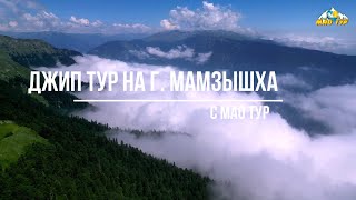 Абхазия. Джип тур на г.Мамзышха