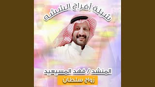 افراح الششه بمناسبه زواج سلطان بنيه الششه