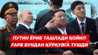 ПУТИН ШИМОЛИЙ КОРЕЯ БИЛАН ГАРБ КУРККАН ИШНИ КИЛДИ АМЕРИКА ЖАЗАВАГА ТУШДИ