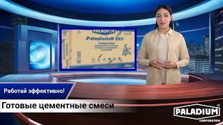 Готовые цементные смеси