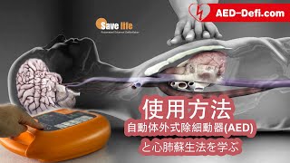 突然の心停止に対応できるAED（#自動体外式除細動器）は、どの製品も同じではありません。