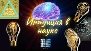 ИНТУИЦИЯ В НАУКЕ 💡