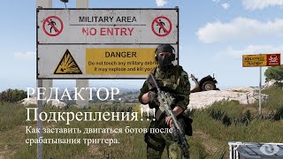 ARMA 3 Подкрепление. Как заставить двигаться ботов после срабатывания триггера.