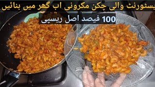 Chicken Macaroni Recipe By Mahnoor ki nano | very good yummy Taste | restaurant style by homemade