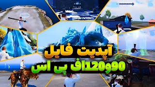 فعالسازی 120FPS برای همه گوشی ها 🥵120 FPS آپدیت 3.5😍120 اف پی اس و کاهش لگ3.5