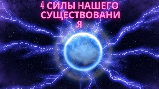 4 Силы нашего существования.