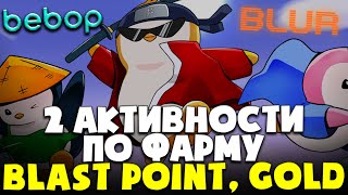 🎁 Активности для BLAST | Фармим Blast Point и Blast Gold | BLAST