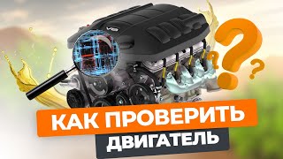 Как быстро проверить состояние двигателя #авто #автомобили #двигатель #car #проверка