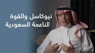 برنامج رمادي .. ضيفنا د. سعود كاتب وكيل وزارة الخارجية للشؤون الدبلوماسية العامة السابق