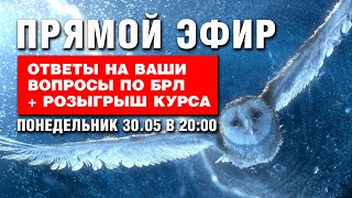 Олеся Веселова. Отвечаю на вопросы по БРЛ + Розыгрыш 50% скидки на курс!!!