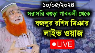 🔴সরাসরি🔴  বগুড়া থেকে মাওঃ বজলুর রশিদ মিঞা লাইভ ওয়াজ | Bozlur rashid mia new waz | New waz 2024