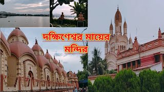 আজ চলে গেলাম দক্ষিণেশ্বর মায়ের মন্দিরে। দক্ষিণেশ্বর মন্দিরের আমূল পরিবর্তন।@সুমিরখুটিনাটি #viral