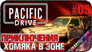 ЛИМ технологии и середина зоны 🚗 Pacific Drive 🚗 СТРИМ #5